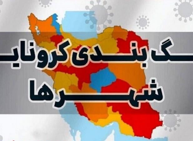 رنگ‌بندی جدید کرونایی شهرهای لرستان اعلام شد