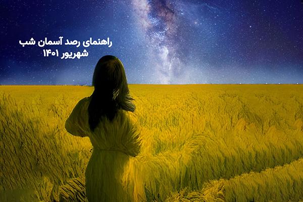 راهنمای رصد آسمان شب؛ شهریور ۱۴۰۱ + فیلم