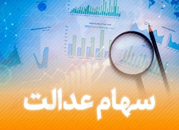 خبر مهم درباره روش غیر مستقیم سهام عدالت