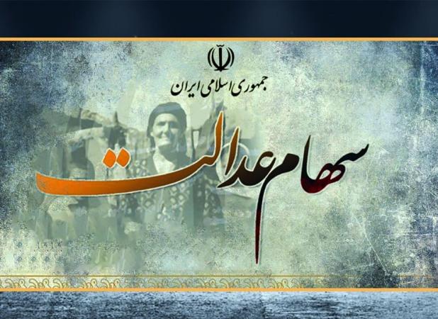 خبرهای خوش از واریز سود سهام عدالت