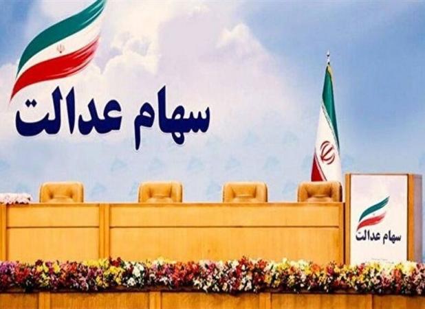سود سهام عدالت تا پایان سال واریز می‌شود