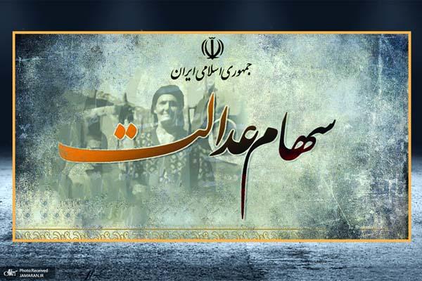آخرین وضعیت واریز بخش دوم سود سهام عدالت