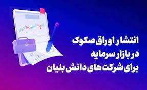تسهیل ضمانت دانش‌بنیان‌ها در انتشار صکوک نوآوری