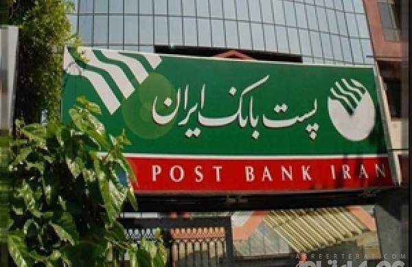 تاکید پست بانک ایران بر تأمین مالی بخش‌های مولد اقتصاد 