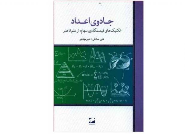 تکنیک های قیمت گذاری سهام در یک کتاب