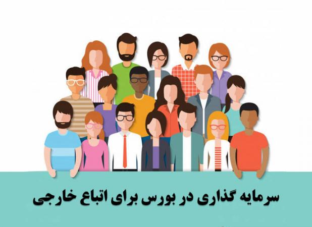 اعطای اقامت ۵ ساله به اتباع با سرمایه‌گذاری در ایران
