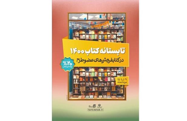تابستانه کتاب در روز اول چهار میلیارد تومان فروخت