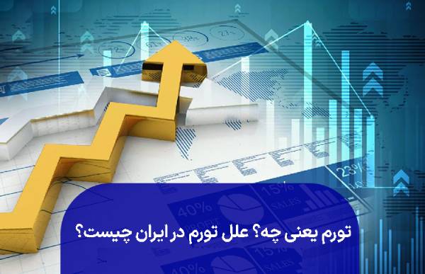 تورم ، چاپ پول؛ مُسکن فوری، دردِ مزمن!