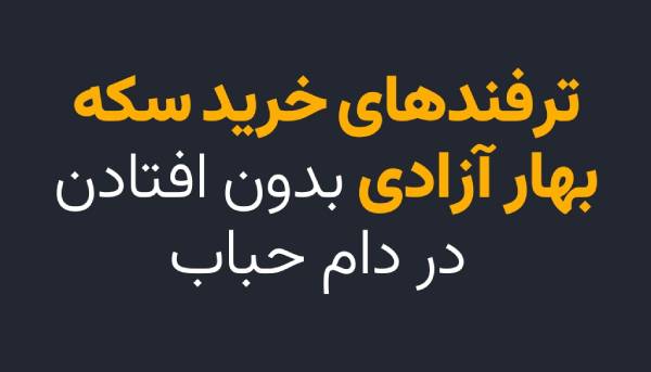 ترفندهای خرید سکه بدون افتادن در دام حباب قیمتی