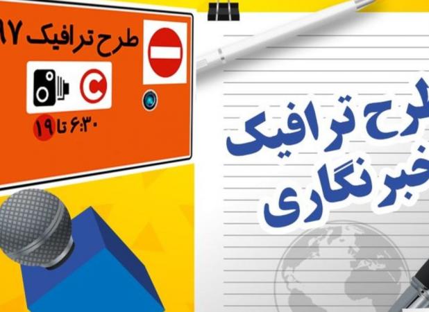 ثبت نام جاماندگان سهمیه طرح ترافیک خبرنگاری