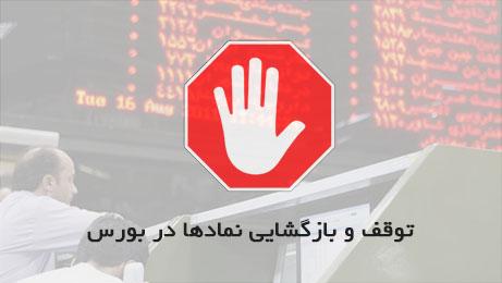 نماد بانک صادرات و ۱۸ شرکت دیگر بسته شد