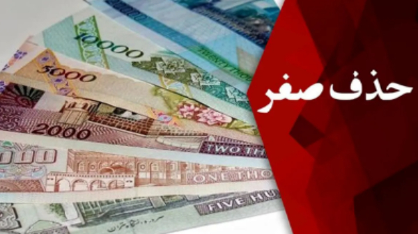 حذف صفر می تواند به کاهش تورم کمک کند؟