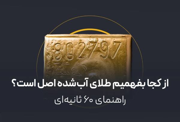 از کجا بفهمیم طلای آب‌شده اصل است؟