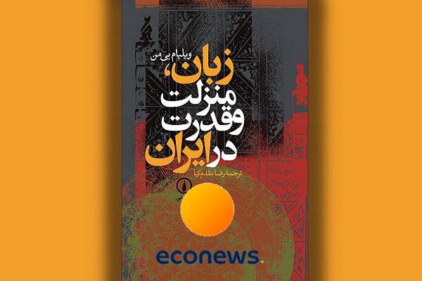 جادوگری ایرانیان با زبان فارسی و احساس متعالی