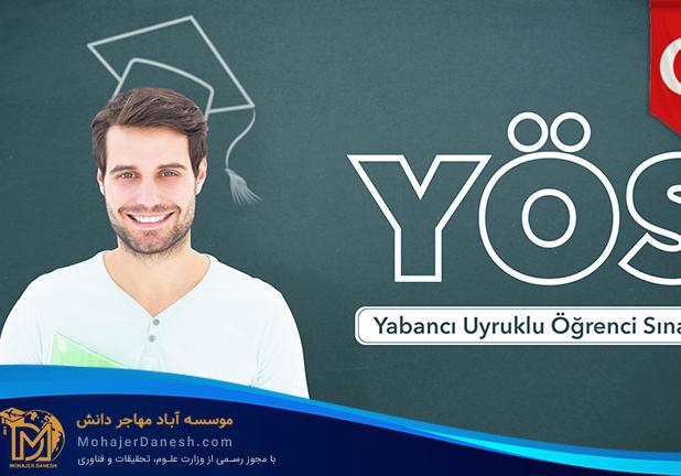 همه چیز درباره آزمون یوس YOS ترکیه