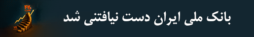 بانک ملی - افزایش سرمایه