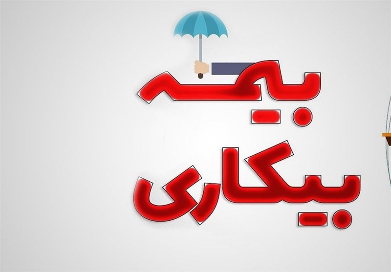 پرداخت بیمه بیکاری به ۱۱ هزار و ۵۰۰ آسیب دیده از کرونا در لر… پرداخت بیمه بیکاری به ۱۱ هزار و ۵۰۰ آسیب دیده از کرونا در لر…