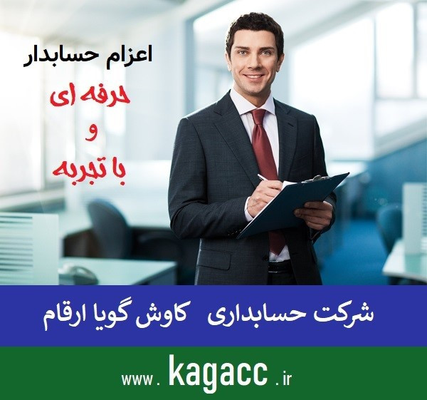 شرکت حسابداری خوب را با مدیریت آن بشناسید