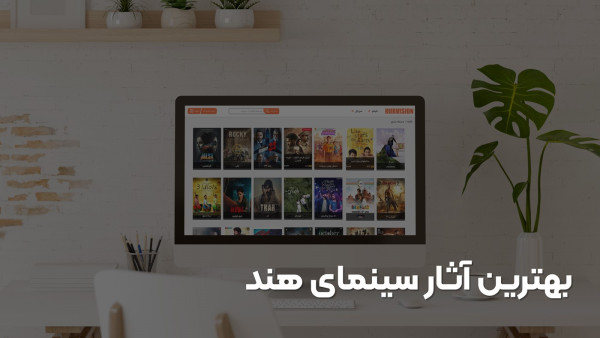 تماشای آنلاین بهترین آثار سینمای هند درهاب ویژن