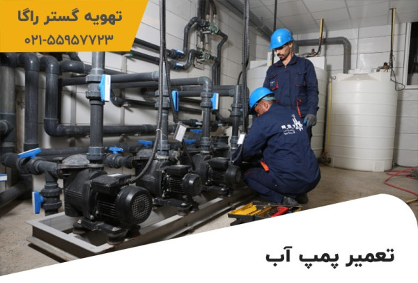 با تعمیر تخصصی پمپ آب از افت فشار آب راحت شوید!