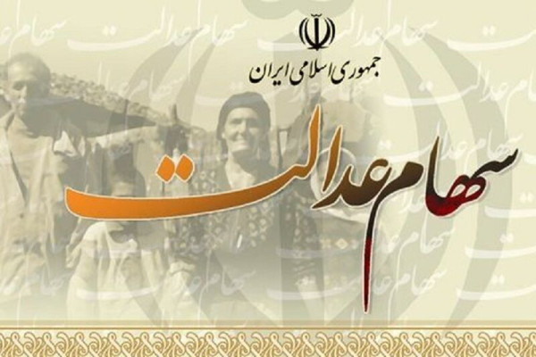 شرط اعطای «سهام عدالت» به جاماندگان اعلام شد