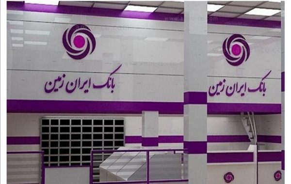 آغاز طرح تسهیلاتی "انتخاب" بانک ایران زمین
