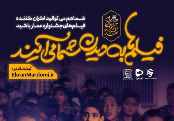 راهنمای متقاضیان اکران فیلم‌های جشنواره عمار + آثار