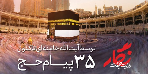 مروری بر پیامهای رهبر انقلاب خطاب به حجاج بیتالله الحرام