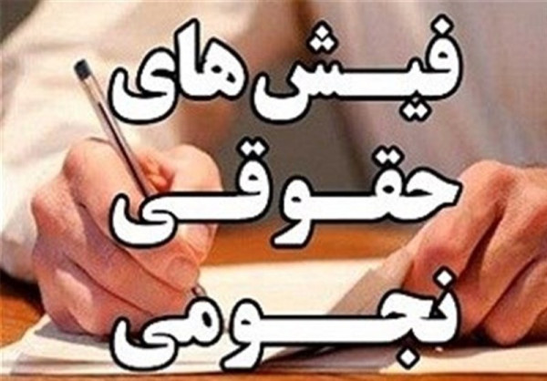 برکناری نجومی بگیران شرکتهای زیر مجموعه وزارت کار