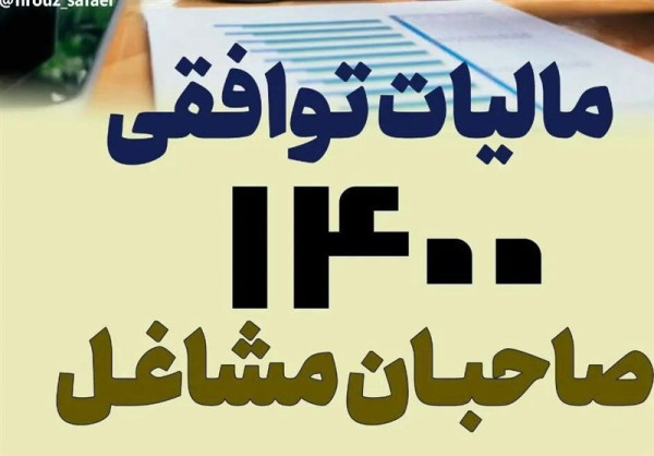 اشخاص حقیقی امسال 10 هزار میلیارد مالیات توافقی دادند