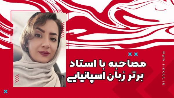 دنیای یادگیری زبان اسپانیایی از زبان یکی ازبهترین اساتید زبان