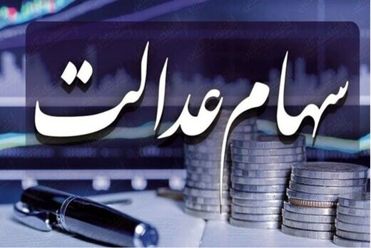 جاماندگان سهام عدالت هنوز تعیین تکلیف نشدهاند