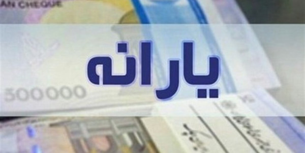 اولین یارانه کمکمعیشتی دولت قابل برداشت شد
