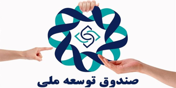 صندوق توسعه ملی برای نخستین بار مجاز به سرمایهگذاری شد
