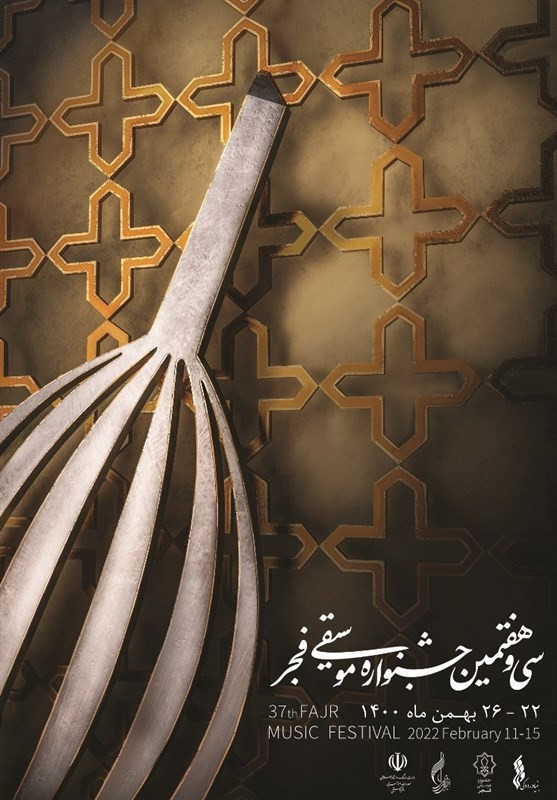 پوستر سی و هفتمین جشنواره موسیقی فجر + عکس 2