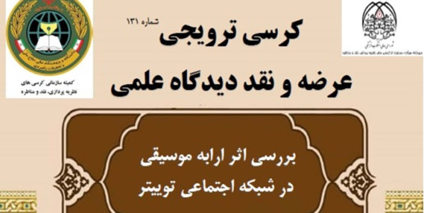 بررسی اثر ارابه موسیقی در شبکه اجتماعی توییتر