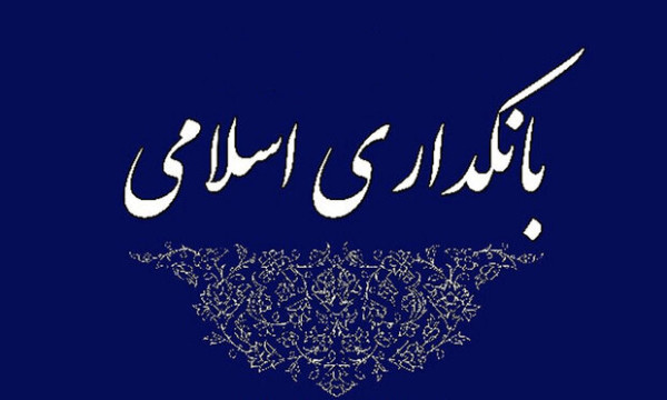 نشست «بانک و سیاستهای پولی از نگاه اقتصاد اسلامی»