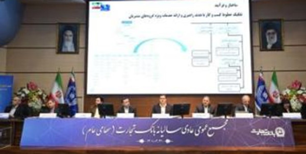 مهر تایید سهامداران بر صورتهای مالی بانک تجارت