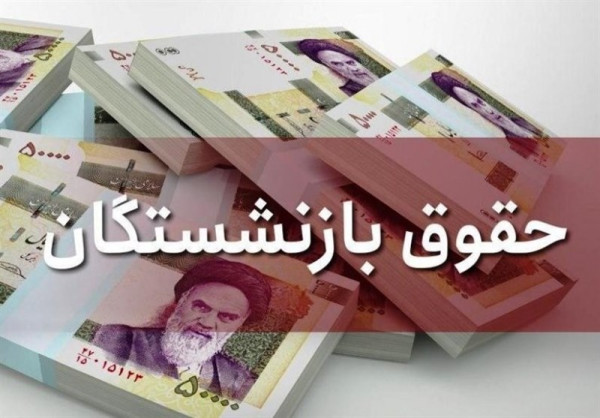 پرداخت مرحله‌ای حقوق بازنشستگان دولت