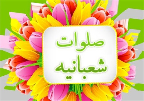 5 فضیلت آسمانیِ ائمه در صلوات شعبانیه