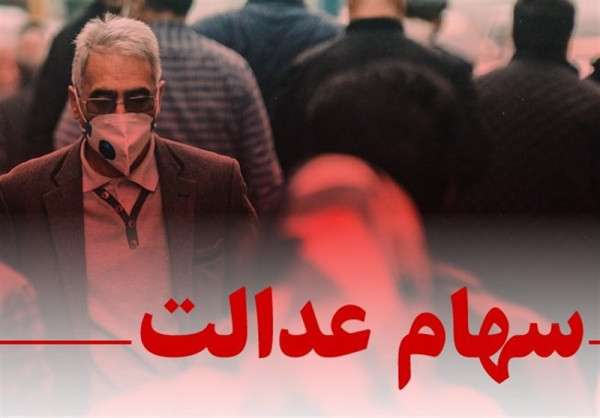 تداوم تعلیق نماد سرمایهگذاریهای استانی سهام عدالت دربورس