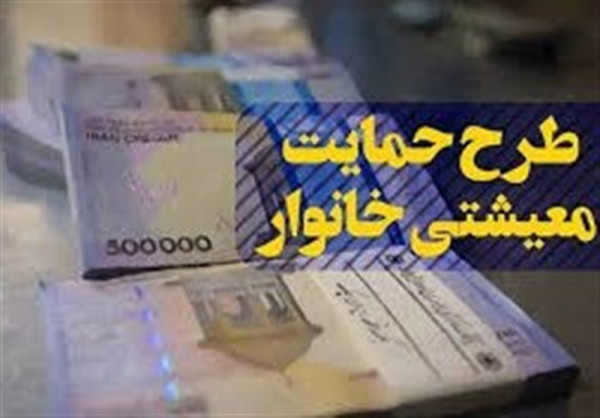 یارانه معیشتی سرپرستان خانوار واریز میشود