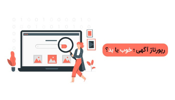 آیا تهیه و خرید رپورتاژ آگهی دارای معایب خاصی است؟