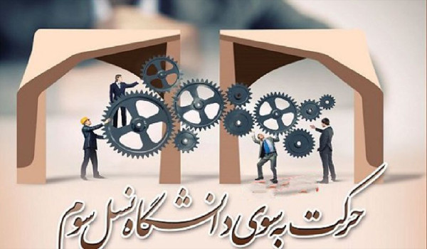 لزوم حرکت دانشگاهها به سمت دانشگاه نسل سوم