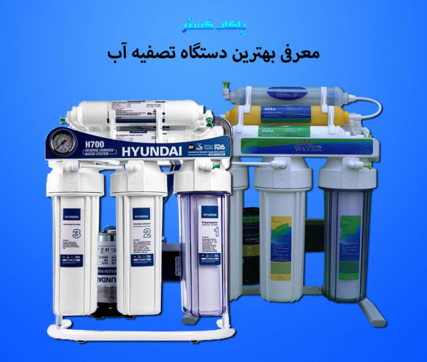 دستگاه تصفیه آب هیوندای، سی سی کا یا سافت واتر؟
