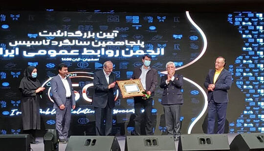 مراسم پنجاهمین سال تاسیس انجمن روابط عمومی ایران