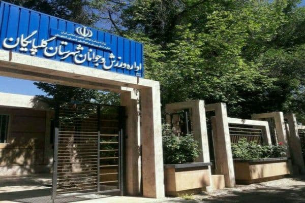 بهبود سرانه فضای ورزشی در شهرستان گلپایگان