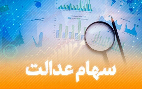 خبر مهم درباره روش غیر مستقیم سهام عدالت