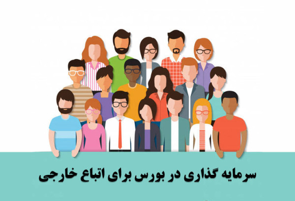 اعطای اقامت 5 ساله به اتباع با سرمایه‌گذاری در ایران