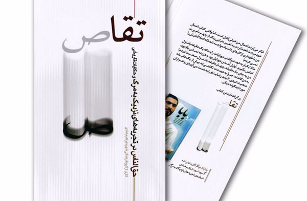 انتشار کتاب "تقاص" با موضوع حق الناس